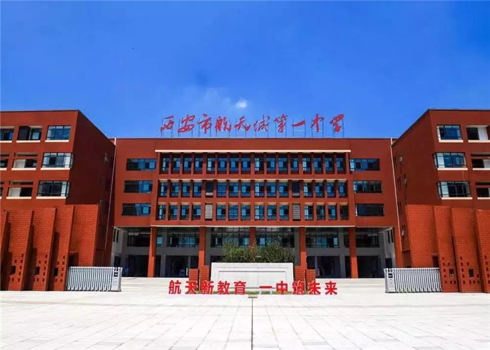 西安航天城第一中学                    西安市航天城第一中学是一所由西安市航天基地管委会创办的公办完全中学。新校区位于西安市航天基地航拓路1666号，处于航天基地核心位置，校区占地80亩，总建筑面积约为76000㎡，绿地率35%，总投资5.3亿元，建成后可容纳学生3000余人。.jpg