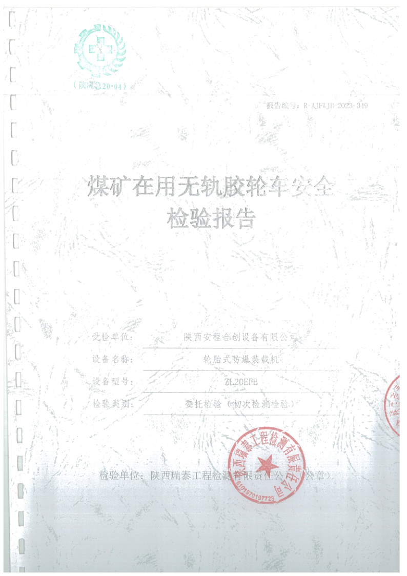 安程合创设备胶轮车安全检验报告049.png