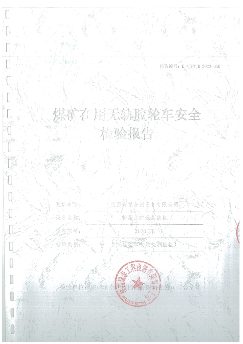 安程合创设备胶轮车安全检验报告050.png