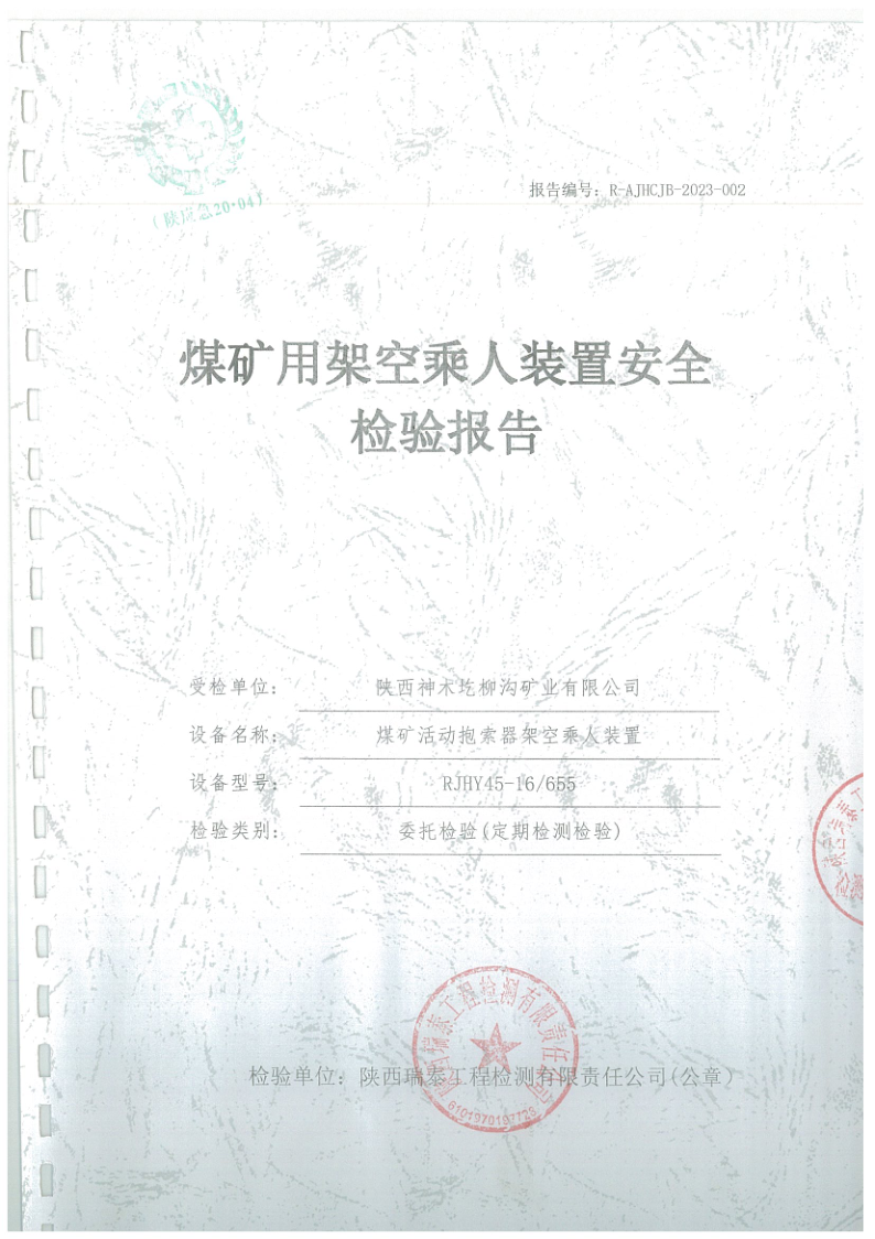 圪柳沟煤矿架空乘人装置安全检验报告002.png
