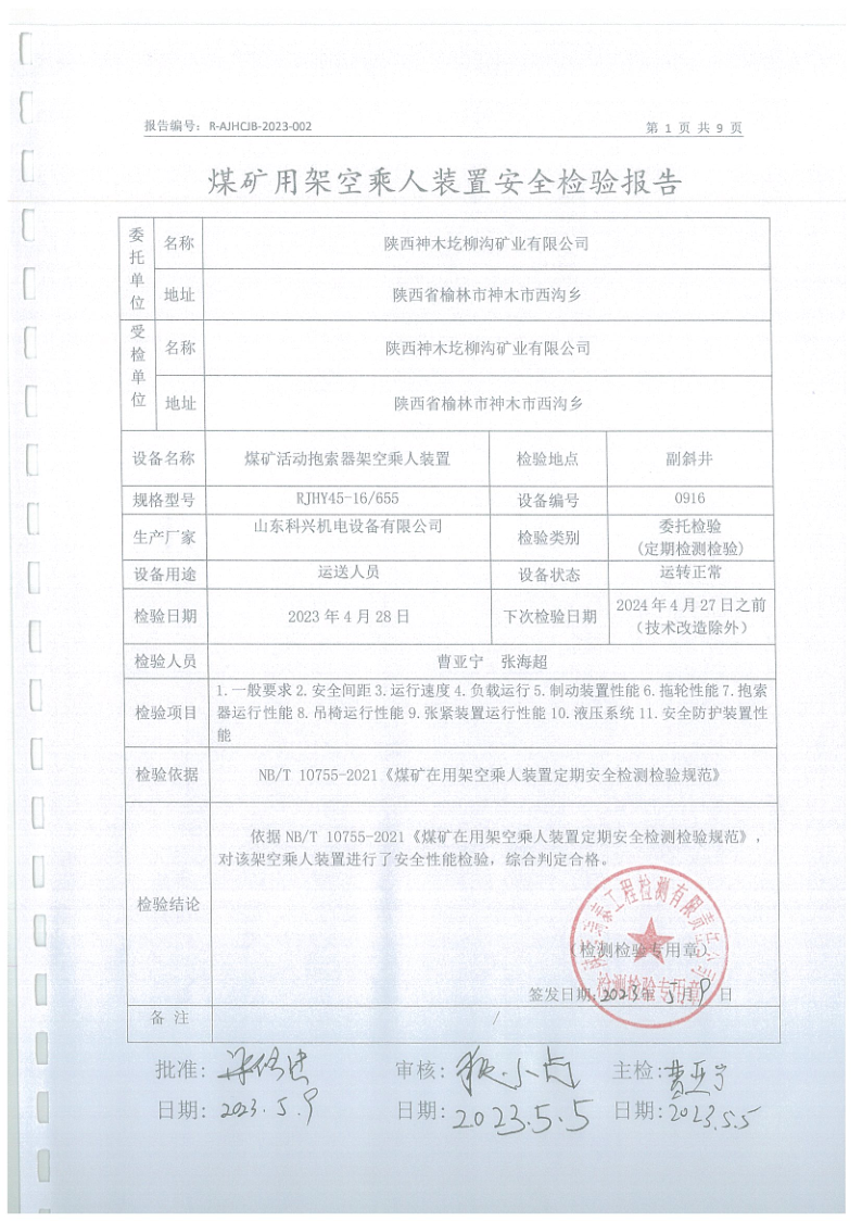 圪柳沟煤矿架空乘人装置安全检验报告002 (2).png