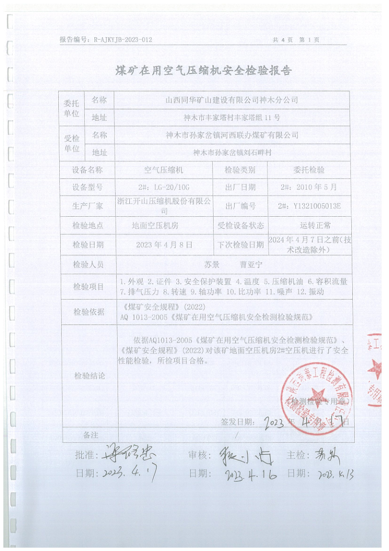 河西联办煤矿空压机安全检验报告012_2.png