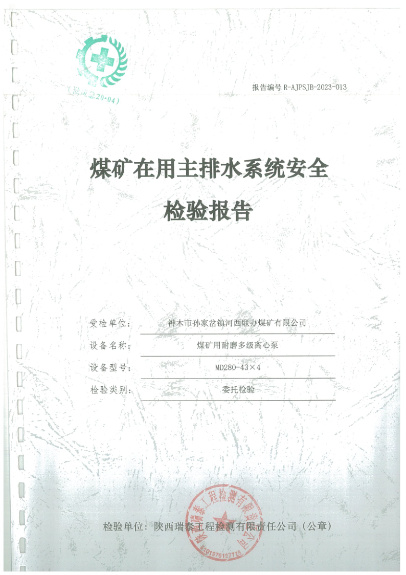 主排水系统安全检验报告013_1.png