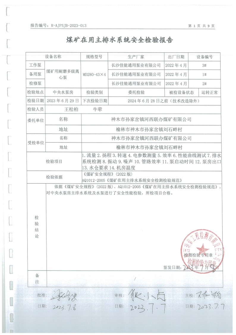 主排水系统安全检验报告013_2.png